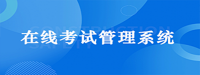 自主机房考试管理系统（标准版）